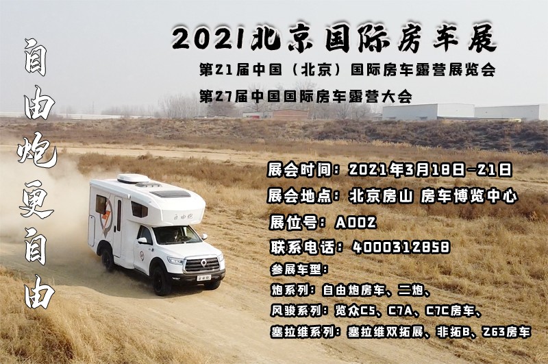 北京房車展，自由炮房車亮相