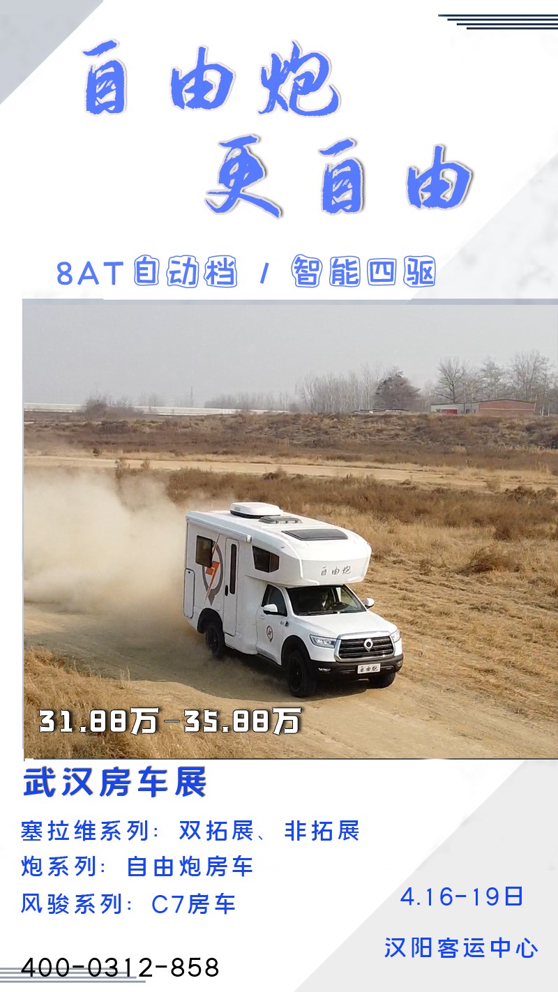 8AT、四驅(qū)、動力好的自由炮房車來啦