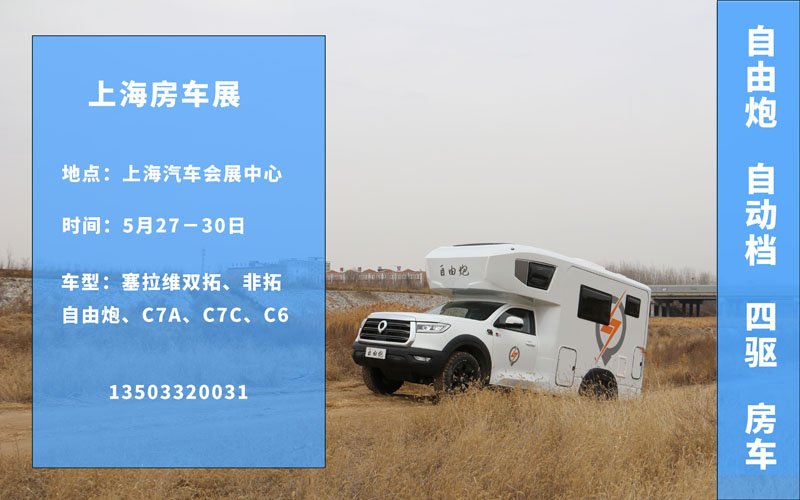 五月房車展，哪個(gè)距離您最近呢？