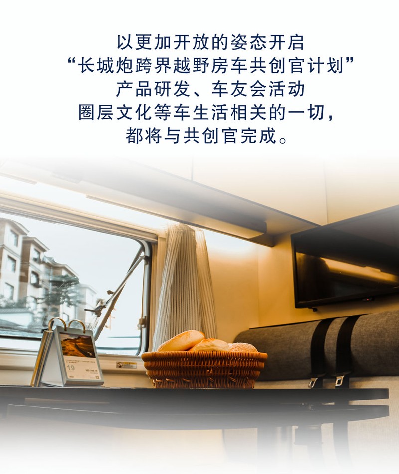 長(zhǎng)城炮跨界越野房車(chē)共創(chuàng)官招募 長(zhǎng)城炮跨界越野房車(chē)共創(chuàng)官招募