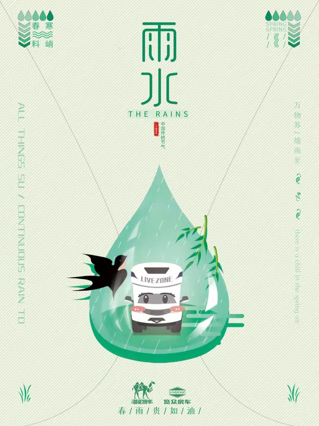 雨水|萬物蘇，綿雨歸