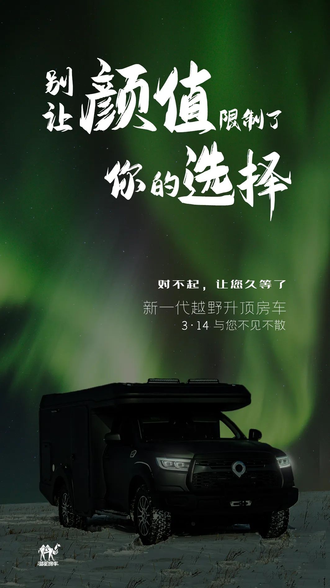 升頂房車(chē)丨 別讓顏值，限制了你的選擇！