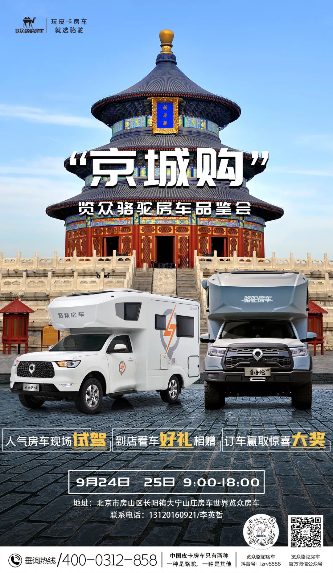 北京覽眾駱駝房車品鑒會(huì)，現(xiàn)場試駕！拿好禮！抽大獎(jiǎng)！