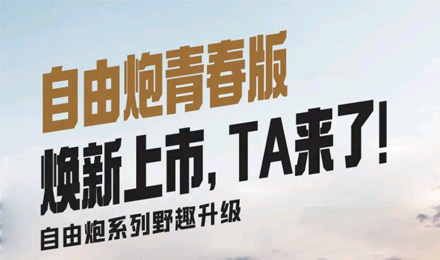 自由炮青春版煥新上市，TA來了！