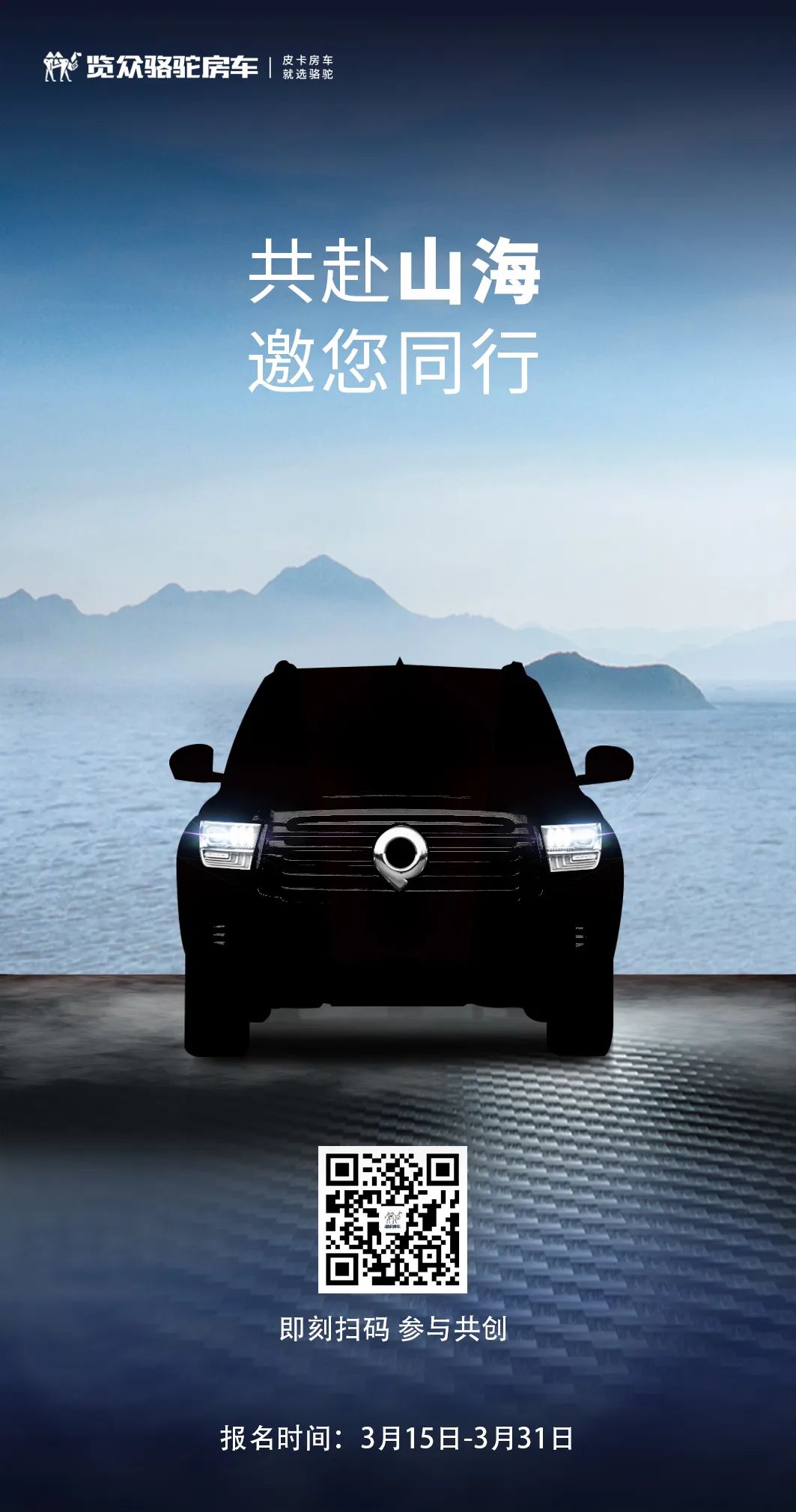 山海炮房車(chē)共創(chuàng)報(bào)名已開(kāi)啟！