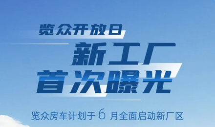 覽眾房車新工廠首次曝光！限時(shí)開放參觀！