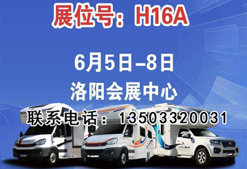 6月首展，洛陽房車展可以選購房車啦